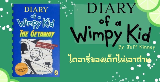 รีวิว DIARY of a Wimpy Kid : THE GETAWAY