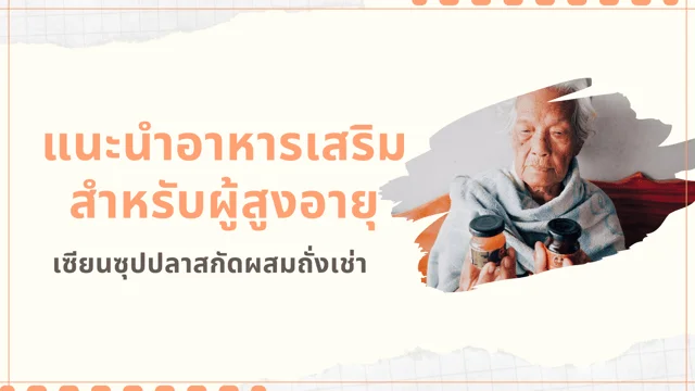 แนะนำอาหารเสริมสำหรับผู้สูงอายุ “เซียนซุปปลาสกัดผสมถั่งเช่า”