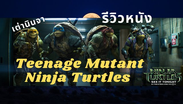 รีวิวหนัง Teenage Mutant Ninja Turtles เต่านินจา
