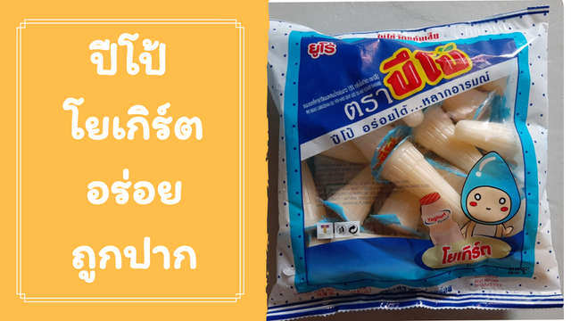 ปีโป้โยเกิร์ต อร่อยถูกปาก