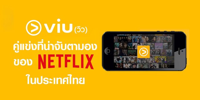 "VIU" คู่แข่งที่น่าจับตามองของ Netflix ในไทย 📺