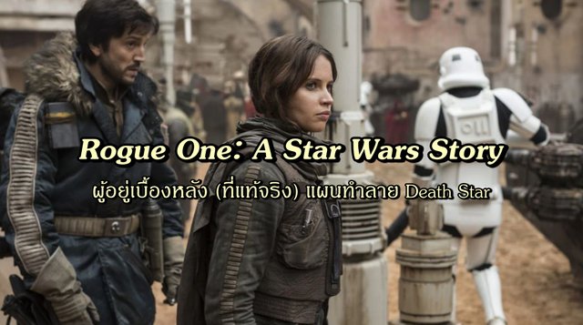 Rogue One: A Star Wars Story ผู้อยู่เบื้องหลัง (ที่แท้จริง) แผนทำลาย Death Star