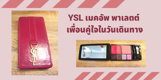 YSL เมคอัพ พาเลตต์ เพื่อนคู่ใจในวันเดินทาง