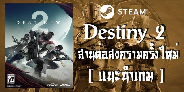 [ แนะนำเกม ] Destiny 2 สานต่อสงครามจักรวาล​​​​​​​ครั้งใหม่