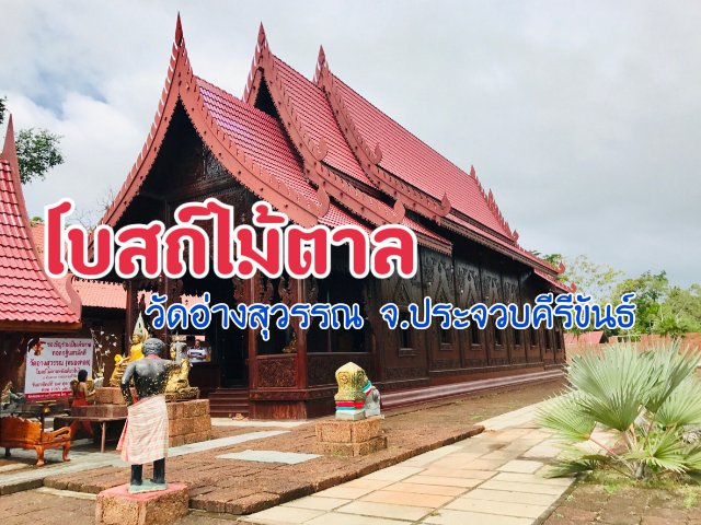 โบสถ์ไม้ตาล วัดอ่างสุวรรณ จ.ประจวบคีรีขันธ์