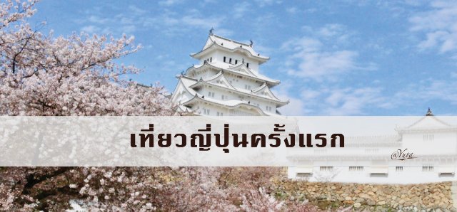 First time in Japan : เที่ยวญี่ปุ่นครั้งแรก