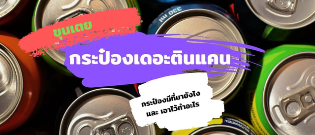 กระป๋องเดอะตินแคน Tin can Tin can