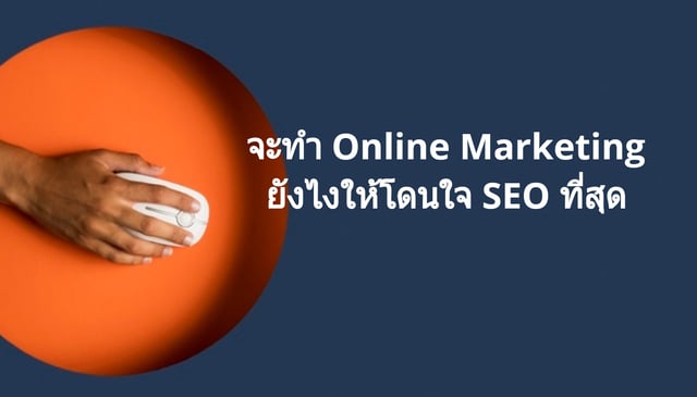 จะทำ Online Marketing ยังไงให้โดนใจ SEO ที่สุด