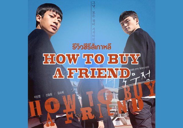 รีวิวซีรีส์เกาหลี How to buy a friend