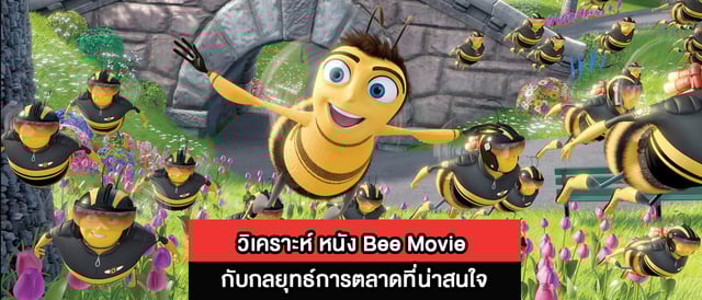 วิเคราะห์ หนัง Bee Movie กับกลยุทธ์การตลาดที่น่าสนใจ