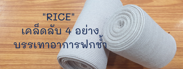 "R I C E" เคล็ดลับ บรรเทาอาการฟกช้ำ