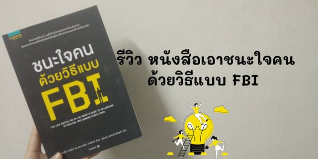 รีวิว หนังสือชนะใจคนด้วยวิธีแบบ FBI