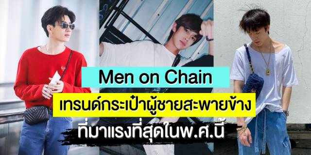 Men on Chain เทรนด์กระเป๋าผู้ชายสะพายข้าง ที่มาแรงที่สุดในพ.ศ.นี้