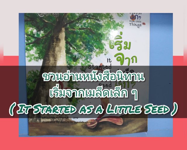 ชวนอ่านหนังสือนิทาน​เริ่มจากเมล็ดเล็ก​ ๆ​ ( It​ Started​ as​ a​ Little​ Seed​)​