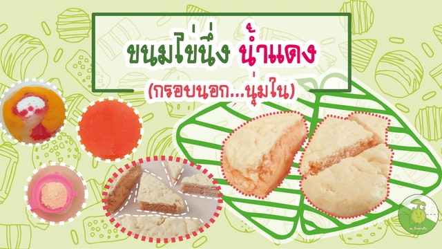 ขนมไข่นึ่งน้ำแดง หอมกรุ่น อรุณสวัสดิ์ยามเช้า (สูตรไม่ใส่นม)