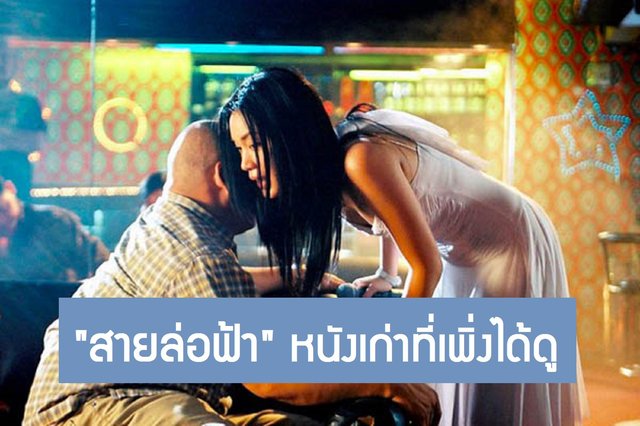 สายล่อฟ้า หนังเก่าที่เพิ่งได้ดู