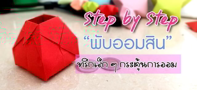 Step by Step “พับออมสิน” ทริกเล็กๆกระตุ้นให้รักการออม