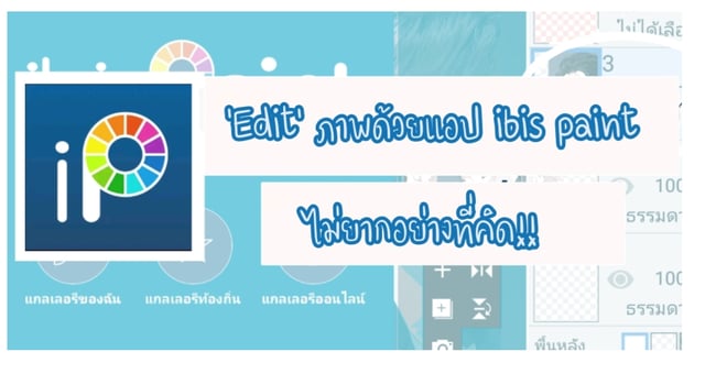 Edit ภาพด้วยแอป Ibispaint ไม่ยากอย่างที่คิด!!