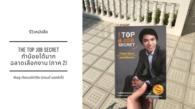 รีวิวหนังสือ "The Top Job Secret ทำน้อยได้มาก ฉลาดเลือกงาน (ภาค 2)"