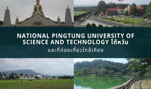 แนะนำ National Pingtung University of Science and Technology (NPUST)  ไต้หวัน และที่ท่องเที่ยวใกล้เคียง