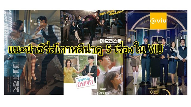 แนะนำซีรี่ส์เกาหลี 5 เรื่องน่าดูใน VIU แก้เบื่อช่วงกักตัว