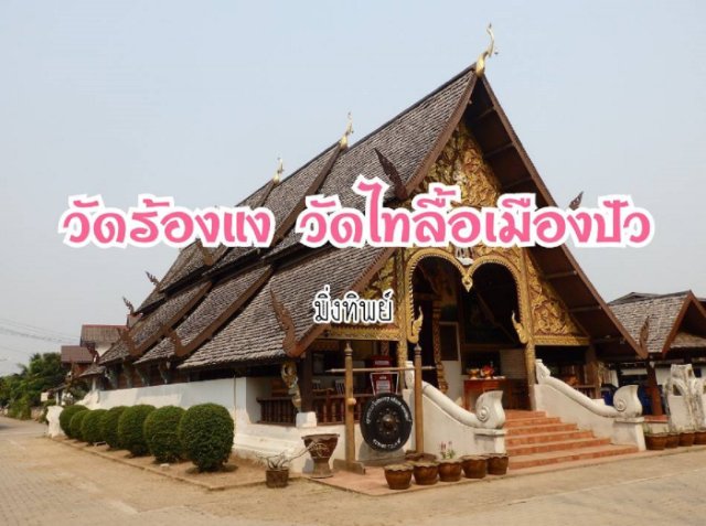 วัดร้องแง วัดไทลื้อเมืองปัว