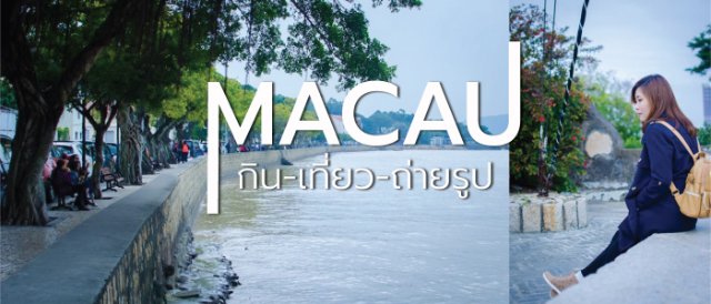 Macau กิน เที่ยว ถ่ายรูป ชิมทาร์ตไข่เจ้าดัง ใช้วันหยุดน้อย ไม่ต้องคอยวีซ่า