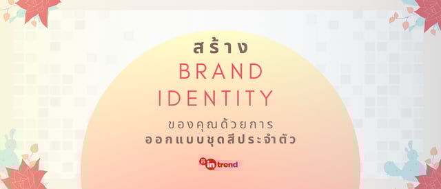 สร้าง Brand Identity ของคุณด้วยการออกแบบชุดสีประจำตัวจากโปรแกรม Vangogh (แวนโก๊ะ)