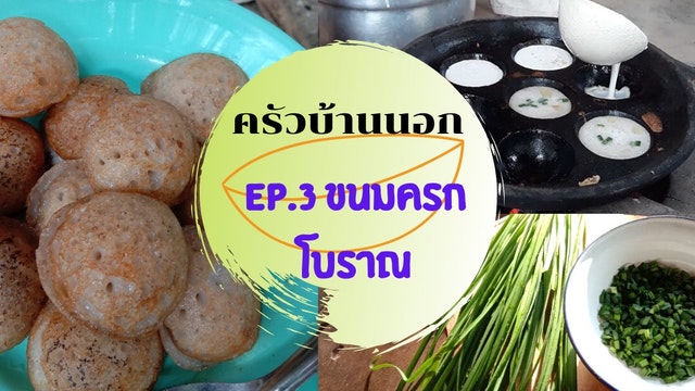 ครัวบ้านนอก EP.3 ขนมครกโบราณ