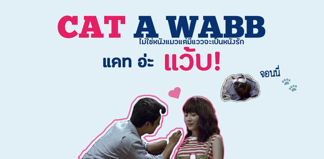 รีวิว CAT A WABB "แคท อ่ะ แว้บ!" นี่ไม่ใช่หนังแมวแต่มีแววจะเป็นหนังรัก ♥