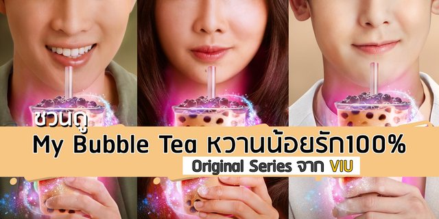 ชวนดู "My Bubble Tea หวานน้อยรัก100%" : Original Series จาก VIU ที่หลายคนรอคอย