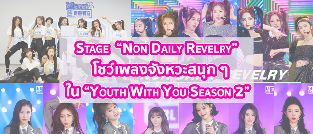 Stage “Non Daily Revelry” โชว์เพลงจังหวะสนุก ๆ ใน “Youth with you Season 2”