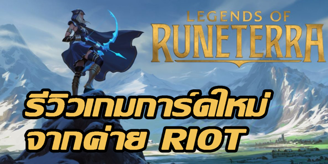 รีวิวเกม Legends of Runeterra