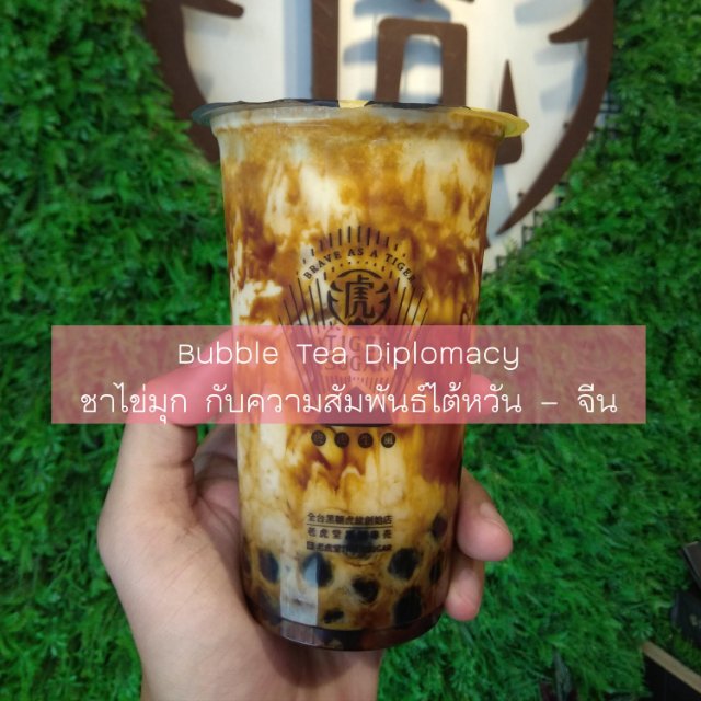 "Bubble Tea Diplomacy" ชาไข่มุก กับความสัมพันธ์ไต้หวัน – จีน