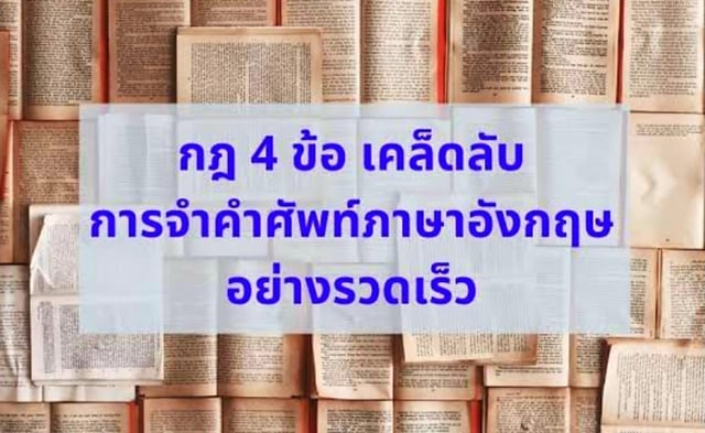 🧐🙌วิธีจำคำศัพท์ง่ายๆ วันเดียวก็ได้แล้ว 50 คำ🤔👍