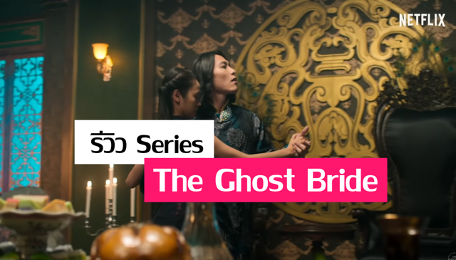 รีวิว Series : The Ghost Bride เจ้าสาวเซ่นศพ จาก Netflix
