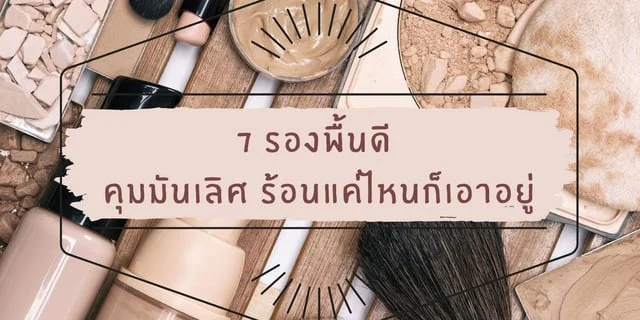 แชร์วนไป 7 รองพื้นดี ปี 2020 คุมมันเลิศ ร้อนแค่ไหนก็เอาอยู่ !!