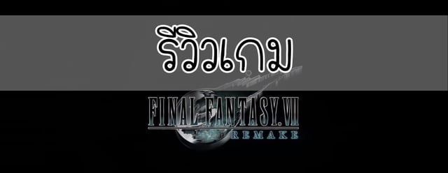 รีวิวเกม Final Fantasy VII Remake