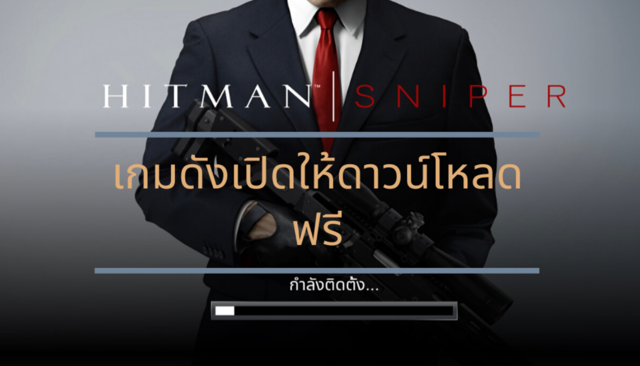 เกมดังเปิดให้ดาวน์โหลดฟรี "Hitman Sniper" พร้อมรีวิว 2563