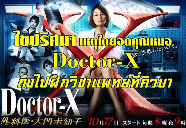 ไขปริศนา เหตุใดยอดคุณหมอ Doctor-X ถึงไปฝึกวิชาการแพทย์ที่คิวบา