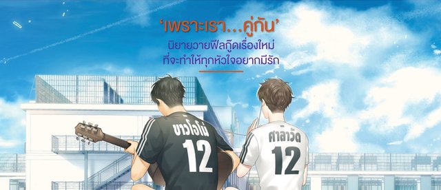 ตามรอยซีรีส์ "เพราะเรา....คู่กัน 2gether the series" #คั่นกู