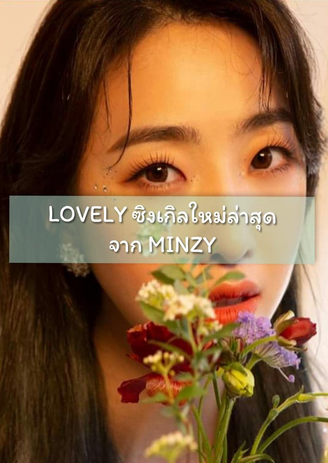 ‘LOVELY’ ซิงเกิลใหม่ล่าสุดจาก MINZY