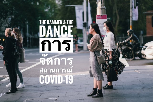 การจัดการสถานการณ์ Covid-19 "The Hammer & The Dance"