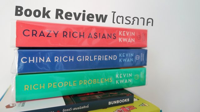 Book Review ไตรภาค Crazy Rich Problems