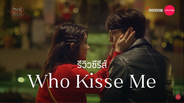 รีวิวซีรีส์เกาหลี Who Kisse Me ใครจูบฉัน