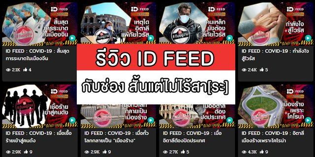 รีวิว ID FEED กับ ช่องสั้นแต่ไม่ไร้สา[ระ] บน true id