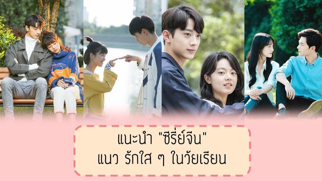 แนะนำ “ซีรี่ย์จีน” แนว รักใส ๆ ในวัยเรียน