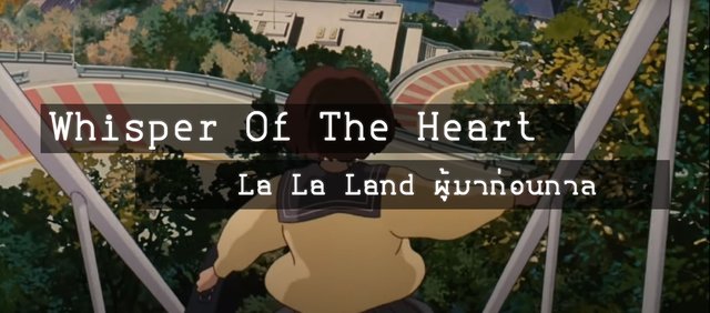 Whisper Of The Heart - La La Land ผู้มาก่อนกาล