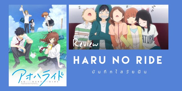 รีวิวภาพยนตร์ Haru no ride