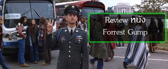 Review หนัง Forrest Gump